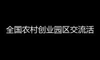 全国农村创业园区交流活动在江门新会举行，新会陈皮带动7万人创新创业引发专家热议